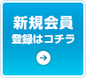 新規会員登録はこちら