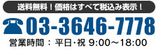 年中無休！24時間受付！土日配送ＯＫ！03-6659-8777
