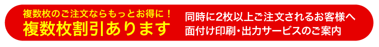 複数枚のご注文ならもっとお得に！ 複数枚割引あります 同時に2枚以上ご注文されるお客様へ 面付け印刷・出力サービスのご案内