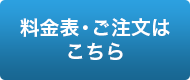 料金表・ご注文はこちら