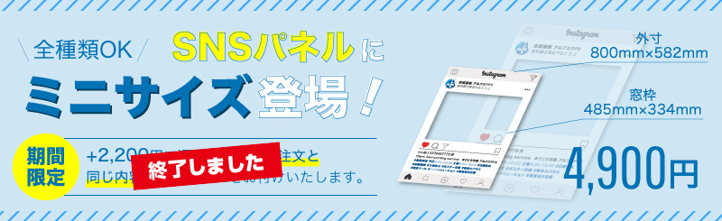 SNSパネル・インスタパネルにミニサイズ登場！