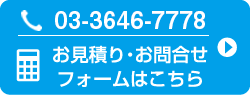 お見積り・お問合せフォームはこちら
