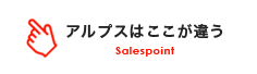 アルプスはここが違う