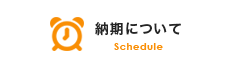 納期について