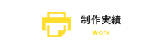 制作実績
