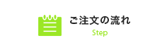 ご注文の流れ