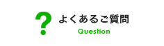 よくあるご質問