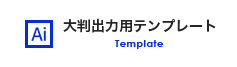 大判出力用テンプレート