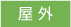 屋外