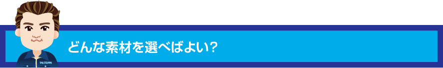 どんな素材を選べばよい？