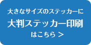 大判ステッカー印刷はこちら