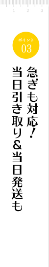 急ぎも対応！当日引き取り　当日発送も