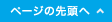 ページの先頭へ