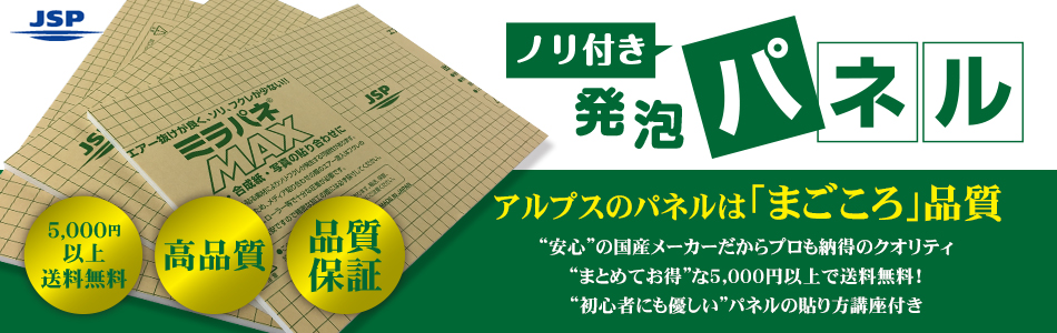 アルプスのパネルはまごころ品質！糊付き発泡パネル