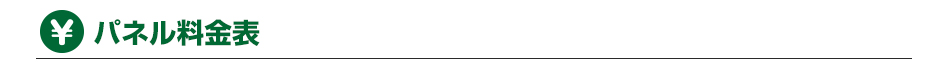 パネル料金表