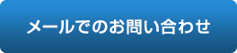 メールでのお問い合わせ