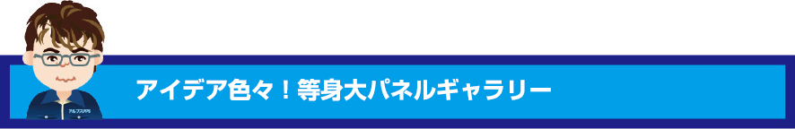 アイデア色々！等身大パネルギャラリー