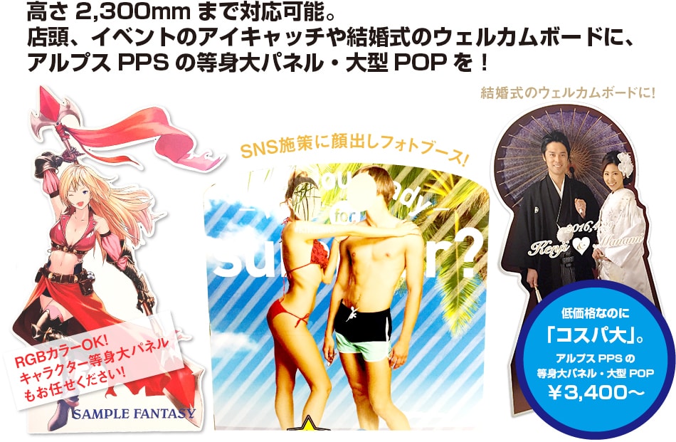 高さ2,300mmまで対応可能。店頭、イベントのアイキャッチや結婚式のウェルカムボードに、アルプスPPSの等身大パネル・大型POPを！