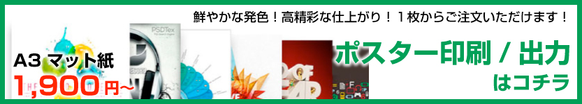 ポスター印刷/出力はこちら