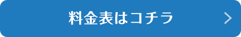 料金表はこちら