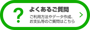よくあるご質問はこちら