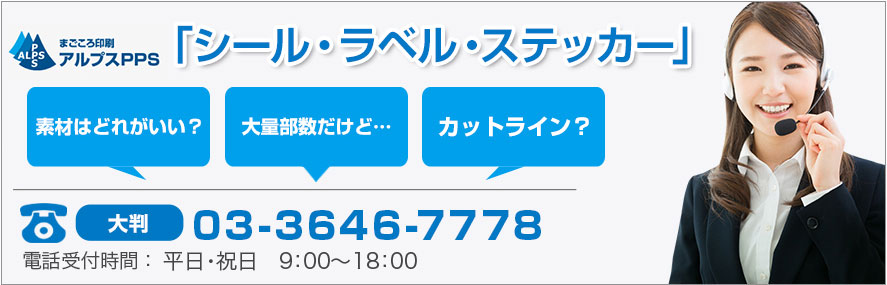 シール・ラベル・ステッカー お気軽にお問合せください！