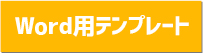 Word用テンプレート