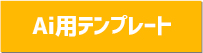 Ai用テンプレート