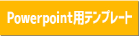 Powerpoint用テンプレート