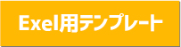 Exel用テンプレート