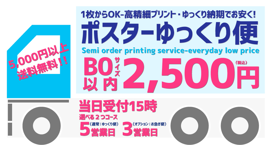 ゆっくり納期で格安ポスター！ポスターゆっくり便