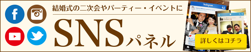 SNSパネル　結婚式の二次会やパーティー・イベント等に！