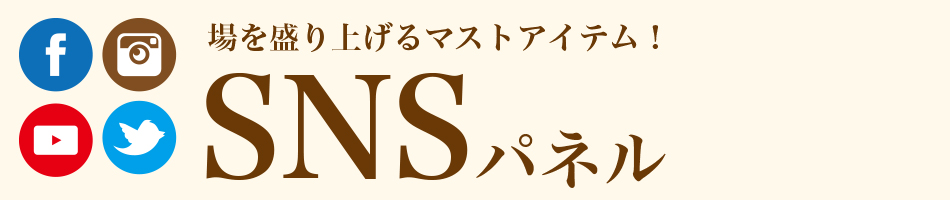 場を盛り上げるマストアイテム！SNSパネル