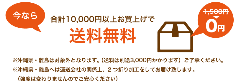 今なら合計金額10,000円以上で送料無料