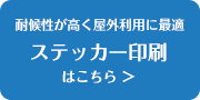 ステッカー印刷はこちら