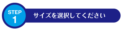 STEP1: サイズを選択してください