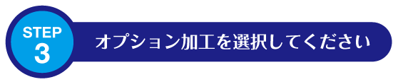 STEP3: オプション加工を選択してください