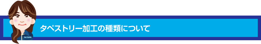 タペストリー加工の種類について