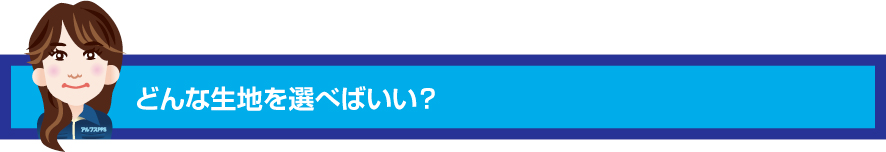 どのタペストリー素材を選べばよい？