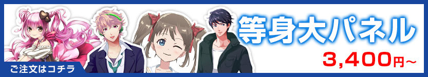 等身大パネルはこちら