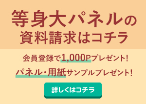 等身大パネルの資料請求はこちら