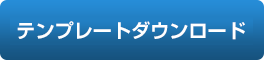テンプレートダウンロードはこちら