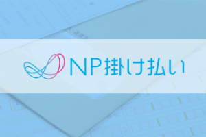 便利なNP掛け払いサービス