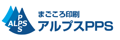 まごころ印刷アルプスPPS