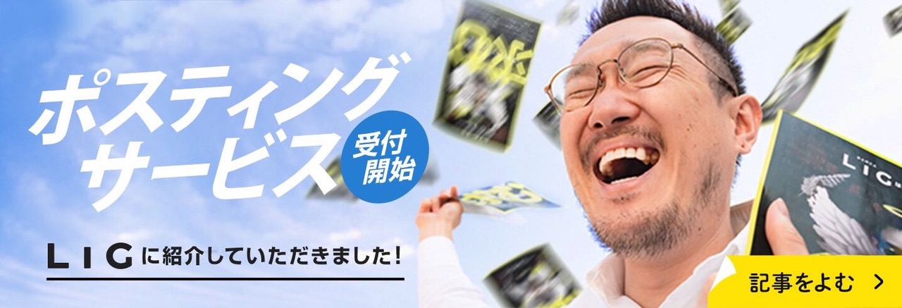 LIGさんポスティングサービス記事はこちら