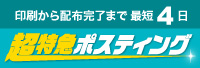 印刷から配布完了まで最短4日！超特急ポスティングはこちら
