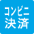 お支払い方法3